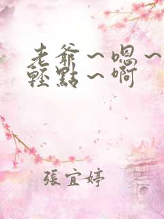 老爷～嗯～啊～轻点～啊