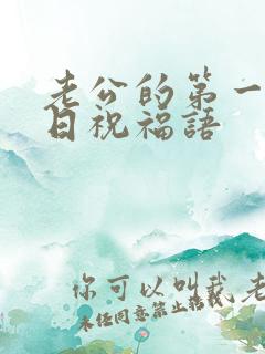 老公的第一个生日祝福语