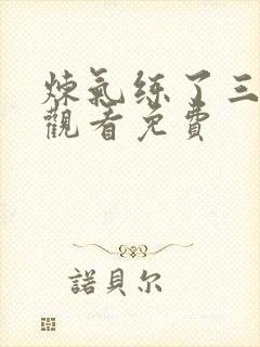 炼气练了三千年观看免费