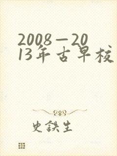 2008—2013年古早校园文