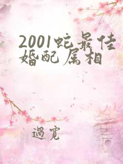 2001蛇最佳婚配属相