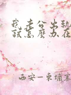 我老公出轨了我该怎么办在外面有女人