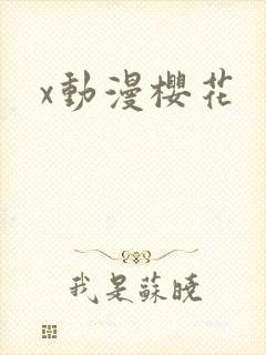 x动漫樱花