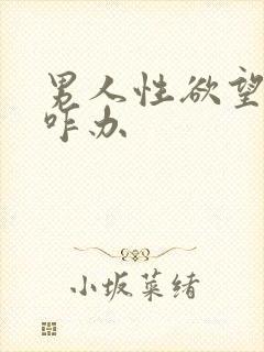 男人性欲望特强咋办