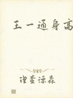 王一通身高体重