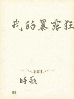 我的暴露狂女友