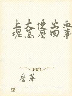 上大便出血有血块怎么回事