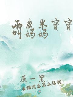 两岁半宝宝只会叫妈妈