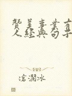 赞美事业有成男人经典句子