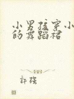 小男孩穿小女孩的舞蹈裙