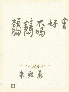 颈椎不好会心慌胸闷吗