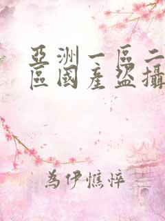 亚洲一区二区三区国产盗摄