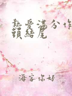 热爱满分作文开头结尾