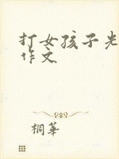 打女孩子光屁股作文