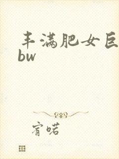 丰满肥女巨肥bbw