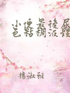 小便最后尿出黄色粘稠液体