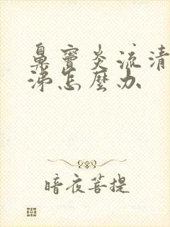 鼻窦炎流清浓鼻涕怎么办