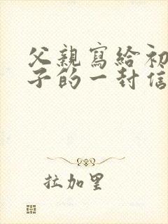 父亲写给初三儿子的一封信励志而又温暖