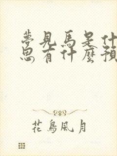 梦见马是什么意思有什么预兆