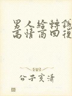 男人给转钱怎么高情商回复他