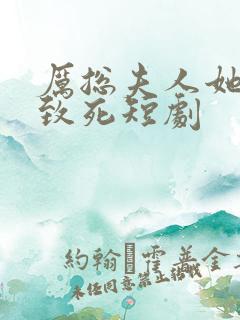 厉总夫人她罪不致死短剧