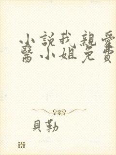 小说我亲爱的法医小姐免费阅读