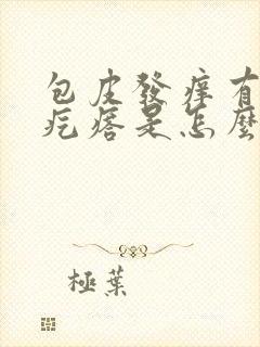 包皮发痒有小红疙瘩是怎么回事