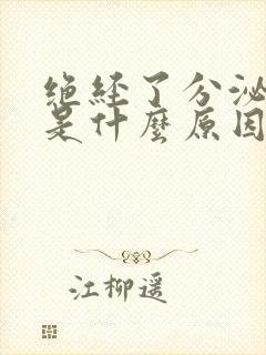 绝经了分泌物多是什么原因