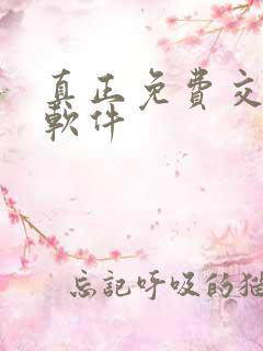 真正免费交友聊软件