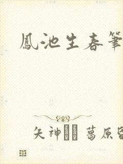 凤池生春笔趣阁