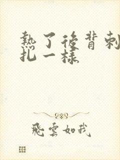 热了后背刺痒针扎一样