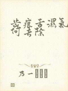 齿痕舌湿气重如何去除