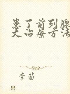 患了前列腺有肥大治疗方法