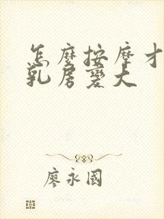 怎么按摩才能使乳房变大