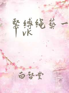 紧缚绳艺一视频丨vk