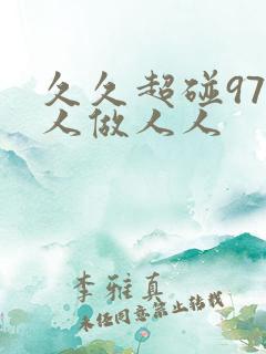 久久超碰97人人做人人
