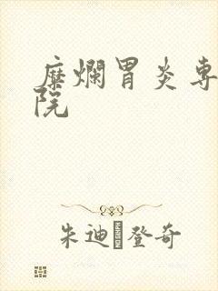 糜烂胃炎专治医院