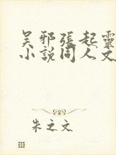 吴邪张起灵cp小说同人文