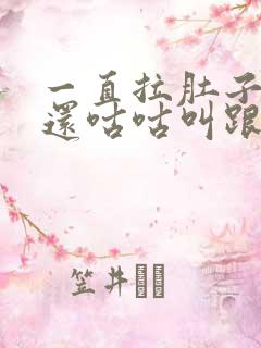 一直拉肚子肚子还咕咕叫跟水一样