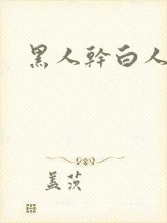 黑人干白人av