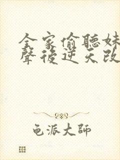 全家偷听妹妹心声后逆天改命短剧