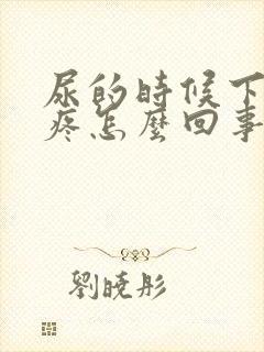 尿的时候下腹部疼怎么回事女