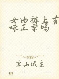 女内裤上有尿骚味正常吗