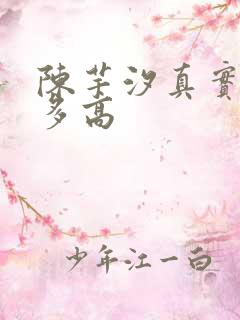 陈芋汐真实身高多高