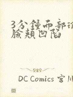 3分钟面部瑜伽脸颊凹陷