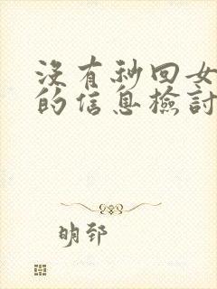 没有秒回女朋友的信息检讨书