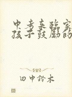 中考来临家长对孩子鼓励的话