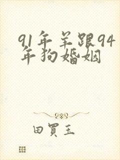 91年羊跟94年狗婚姻