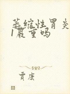 萎缩性胃炎0一1严重吗