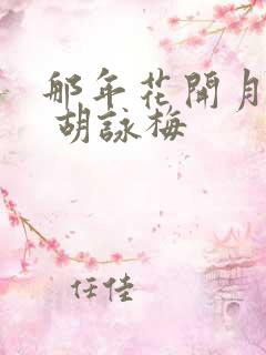 那年花开月正圆 胡咏梅